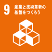 9 産業と技術革新の基盤をつくろう