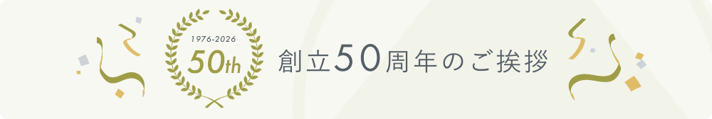 創立50周年のご挨拶